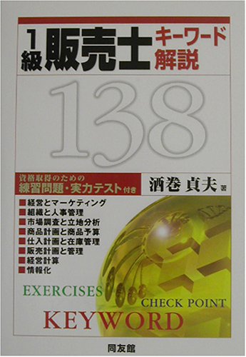 1級販売士キーワード解説138 酒巻 貞夫