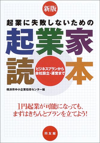 起業に失敗しないための起業家読本: ビジネスプランから会社設立・運営まで 横浜市中小企業指導センター