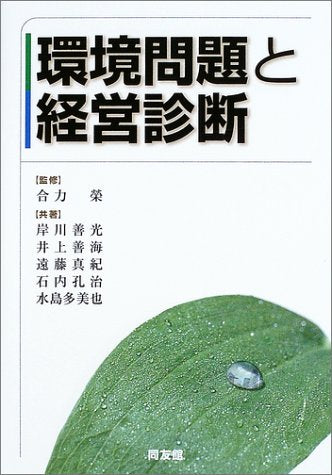 環境問題と経営診断 岸川 善光