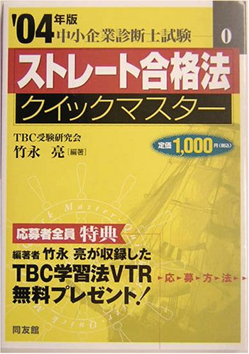 ストレ-ト合格法クイックマスタ-: 中小企業診断士試験対策 (2004年版) (中小企業診断士試験クイックマスターシリーズ 0) 竹永 亮