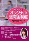 わが社のオリジナル退職金制度: 社長も社員も納得! 退職金問題を解決する6つのソリューション [Dec 01， 2005] 多田 智子
