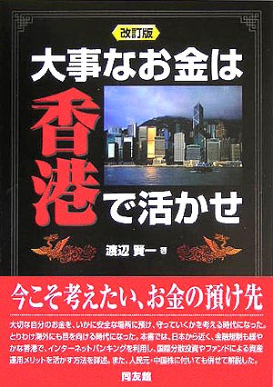 大事なお金は香港で活かせ 改訂版 渡辺 賢一