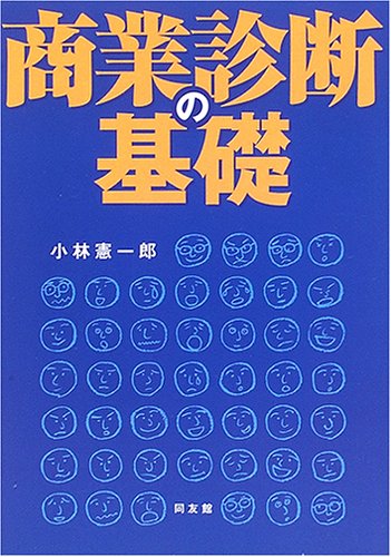 商業診断の基礎 小林 憲一郎