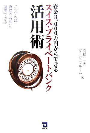 資金3、000万円からできる「スイス・プライベートバンク活用: こうすれば資産を有利に運用できる 高島 一夫; マーク ブルーム