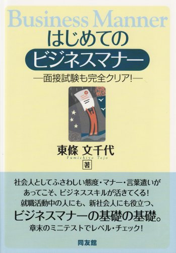 はじめてのビジネスマナ-: 面接試験も完全クリア! [Jun 01, 2007] 東條 文千代