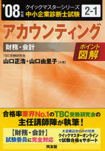 アカウンティングクイックマスター 2008年版 (中小企業診断士試験クイックマスターシリーズ 2-1) 山口 正浩; 山口 由里子
