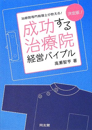 成功する治療院経営バイブル 決定版: 治療院専門税理士が教える! 高瀬 智亨