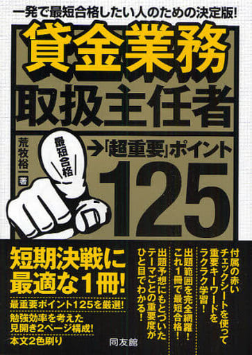 貸金業務取扱主任者「超重要」ポイント125 荒牧 裕一