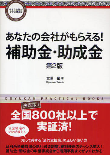 あなたの会社がもらえる!補助金・助成金 第2版 (DOYUKAN PRACTICAL BOOKS小さな会社がすぐに使える) 宮沢 猛