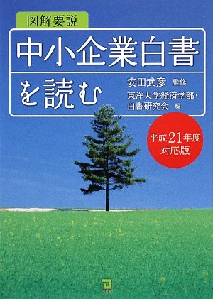 図解要説中小企業白書を読む 平成21年度対応版 東洋大学経済学部白書研究会