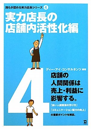 実力店長の店舗内活性化編 (誰もが認める実力店長シリーズ 4) ディー アイ コンサルタンツ