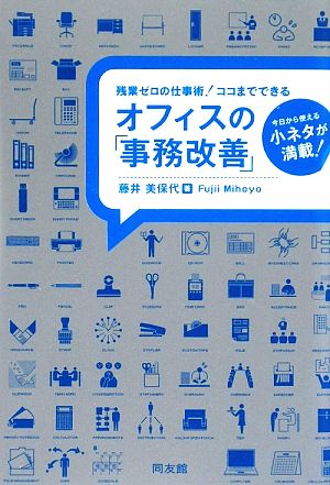 残業ゼロの仕事術!ココまでできるオフィスの「事務改善」: 今日から使える小ネタが満載! [Oct 01， 2009] 藤井 美保代