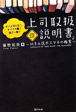 上司取扱説明書: ダメ上司に泣く、すべての働く部下へ捧ぐ 藤野 祐美