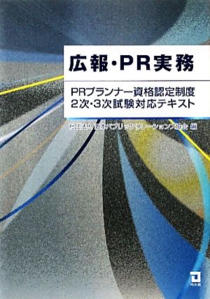 広報・PR実務: PRプランナ-資格認定制度2次・3次試験対応テキスト [Mar 01， 2011] 日本パブリック リレーションズ協会
