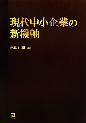 現代中小企業の新機軸 [Jun 01， 2011] 永山 利和