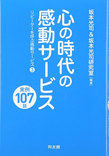 心の時代の感動サービス実例107話: リピーターを呼ぶ感動サービス3 [Oct 20， 2011] 坂本 光司; 坂本光司研究室