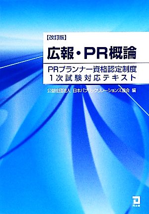 改訂版 広報・PR概論 [Apr 12， 2012] 公益社団法人日本パブリックリレーションズ協会; 公益社団法人日本パブリックリレーションズ協会