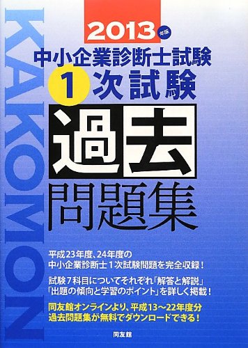中小企業診断士1次試験過去問題集 2013年版 [Feb 01， 2013] 同友館編集部