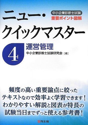 中小企業診断士試験ニュー・クイックマスター 4: 重要ポイント図解 [Mar 01， 2013] 中小企業診断士試験研究会