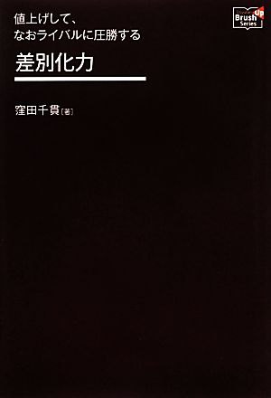 差別化力: 値上げして、なおライバルに圧勝する (Doyukan Brush Up Series) 窪田 千貫
