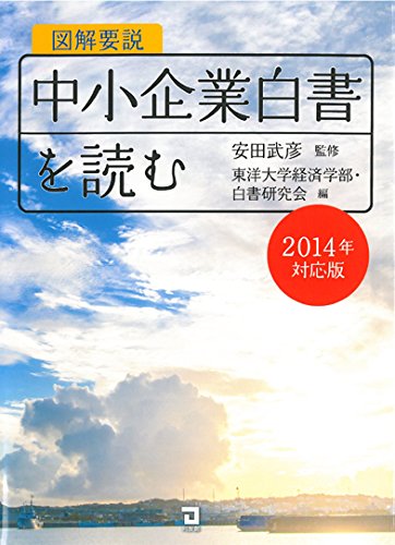 図解要説 中小企業白書を読む 2014年対応版 [Jul 18， 2014] 安田武彦; 東洋大学経済学部・白書研究会