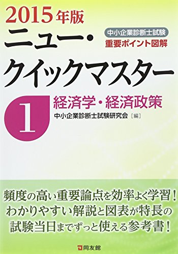 中小企業診断士試験ニュー・クイックマスター 2015年版1 [Dec 01， 2014] 中小企業診断士試験研究会