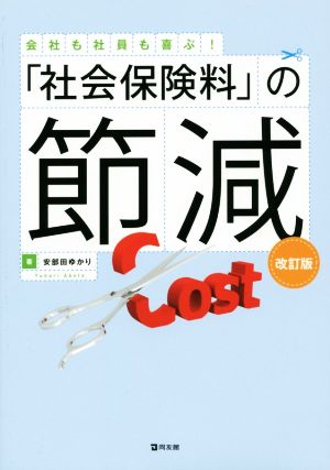 改訂版 「社会保険料」の節減 [Feb 20， 2016] 安部田ゆかり