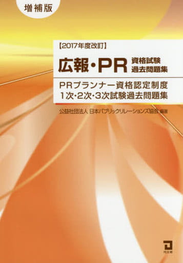 2017年度改訂 広報・PR資格試験過去問題集 公益社団法人日本パブリックリレーションズ協会