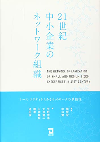 21世紀中小企業のネットワーク組織 [Jun 16， 2017] 関智宏 中山健 平野哲也 大貝健二 山本篤民 堀潔; 池田潔