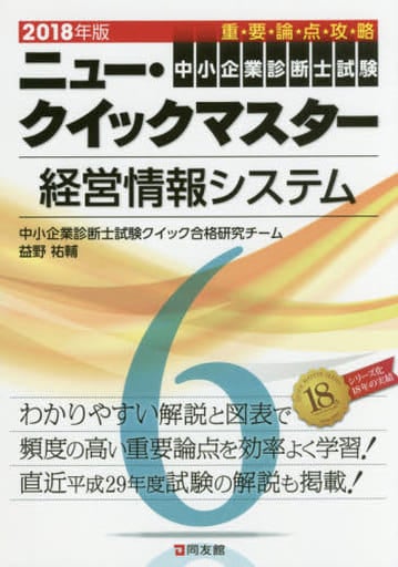 ニュー・クイックマスター 6 経営情報システム 2018年版 [Jan 11， 2018] 中小企業診断士試験クイック合格研究チーム