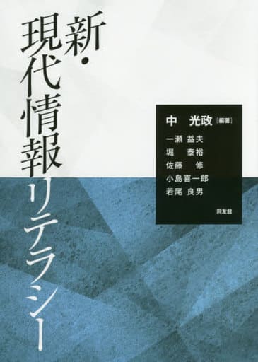 新・現代情報リテラシー [Apr 03， 2018] 中 光政 一瀬益夫 堀 泰裕 佐藤 修 小島喜一郎; 若尾良男