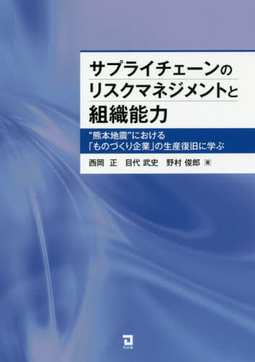 サプライチェーンのリスクマネジメントと組織能力 西岡 正