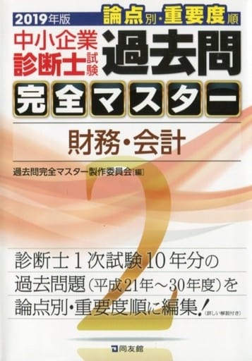 2 財務・会計 過去問完全マスター製作委員会