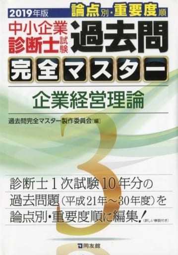 3 企業経営理論 過去問完全マスター製作委員会