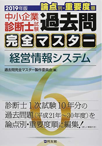 6 経営情報システム 過去問完全マスター製作委員会