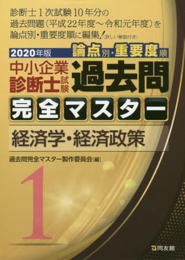 1 経済学・経済政策 (2020年版 過去問完全マスター) [Feb 20， 2020] 過去問完全マスター製作委員会