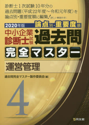 4 運営管理 (2020年版 過去問完全マスター) 過去問完全マスター製作委員会