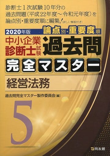 5 経営法務 (2020年版 過去問完全マスター) 過去問完全マスター製作委員会