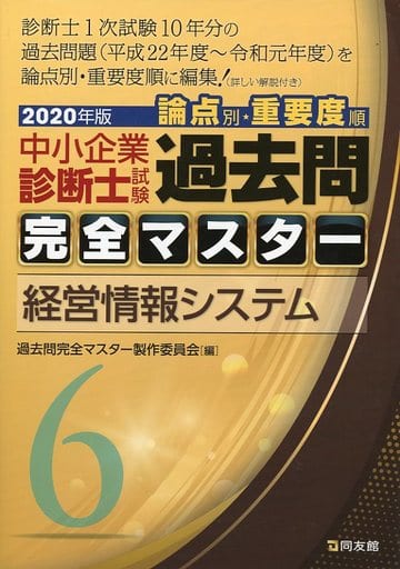 6 経営情報システム (2020年版 過去問完全マスター) 過去問完全マスター製作委員会