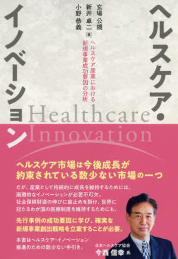 ヘルスケア・イノベーション 玄場公規 新井卓二; 小野恭義