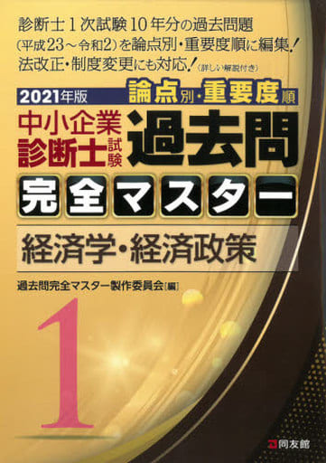 1 経済学・経済政策 (2021年版 過去問完全マスター) 過去問完全マスター製作委員会