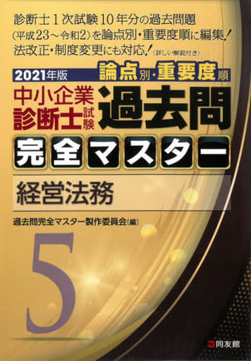 5 経営法務 (2021年版 過去問完全マスター) 過去問完全マスター製作委員会