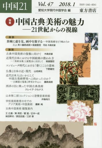 中国21 Vol.47 [単行本（ソフトカバー）] 愛知大学現代中国学会