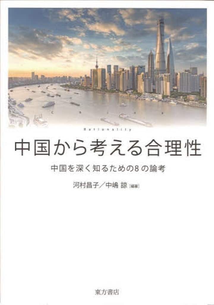 中国から考える合理性 中国を深く知るための8の論考 [単行本] 河村昌子; 中嶋諒