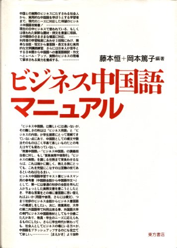 ビジネス中国語マニュアル 藤本 恒; 岡本 篤子
