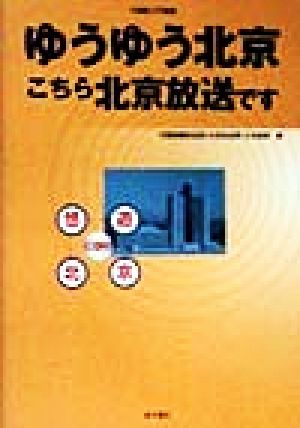 ゆうゆう北京: こちら北京放送です (中国語入門講座) 中国国際放送局(北京放送局)日本語部; 曙 光