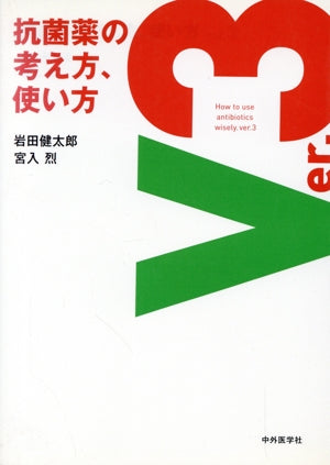 抗菌薬の考え方、使い方Ver.3 [単行本] [Mar 30， 2012] 岩田 健太郎; 宮入 烈