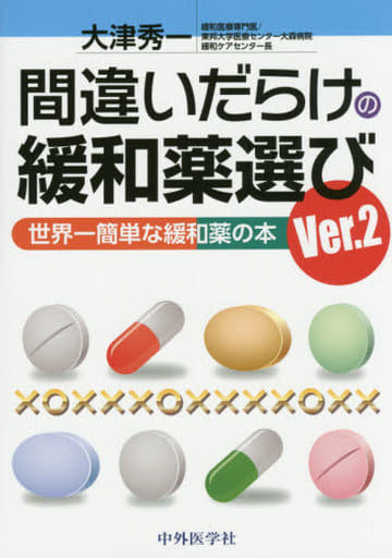 間違いだらけの緩和薬選び Ver.2 世界一簡単な緩和薬の本 [単行本（ソフトカバー）] 大津秀一
