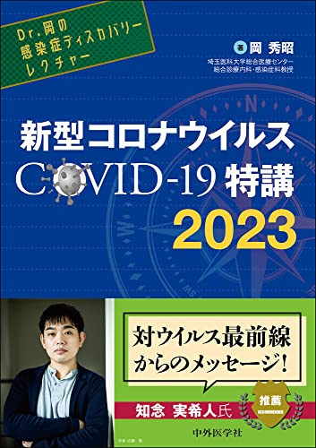 Dr.岡の感染症ディスカバリーレクチャー 新型コロナウイルス COVID-19特講 2023 [単行本（ソフトカバー）] 岡 秀昭