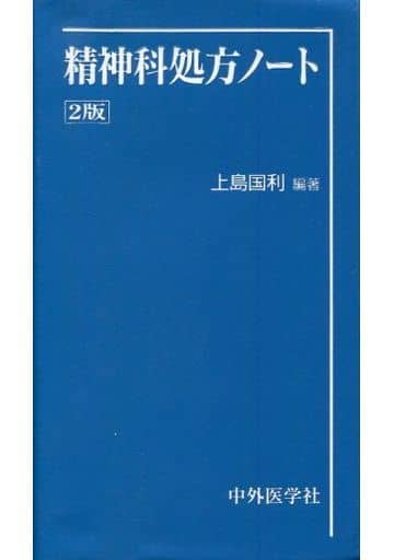 精神科処方ノート 上島国利